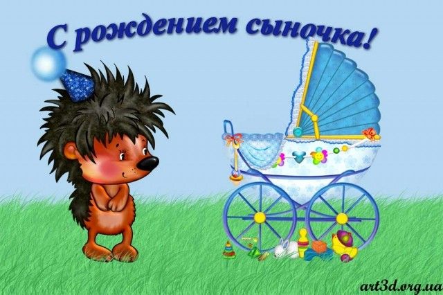 С рождением сыночка