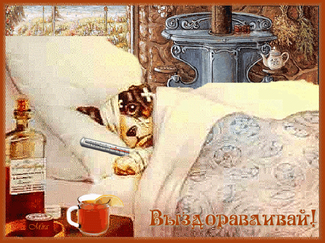 652a2a6af788 выздоравливай