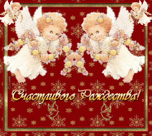 С Рождеством