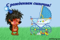С рождением сыночка