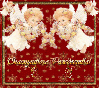 С Рождеством