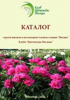 Каталог сортов пионов в коллекциях членов секции  quot Пионы quot  Клуба  quot Цветоводы Москвы quot